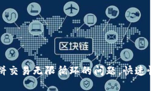 修复TPWallet薄饼交易无限循环的问题，快速恢复您的交易体验