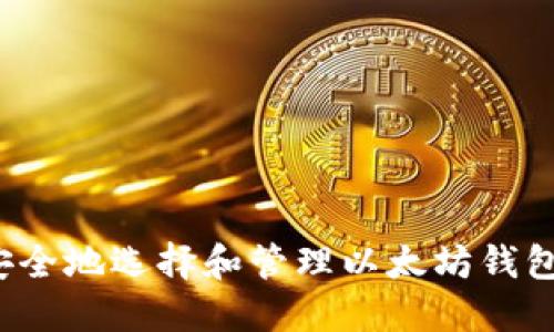 如何安全地选择和管理以太坊钱包地址？