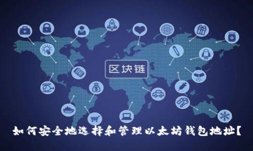 如何安全地选择和管理以太坊钱包地址？