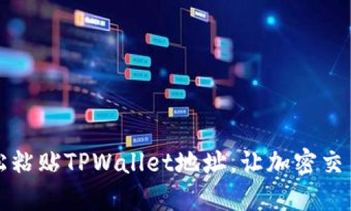 如何轻松粘贴TPWallet地址，让加密交易更顺畅