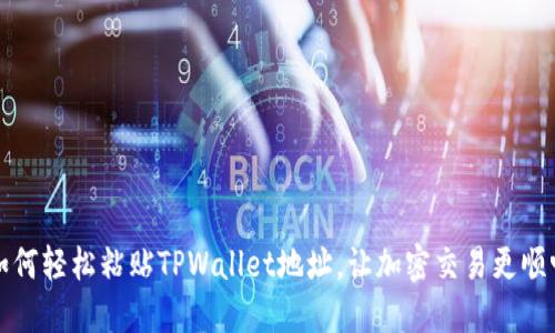 如何轻松粘贴TPWallet地址，让加密交易更顺畅