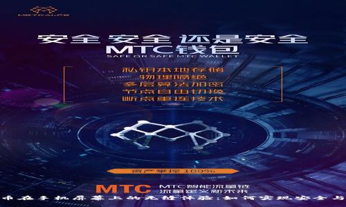 探索数字货币在手机屏幕上的无缝体验：如何实现安全与便利的结合
