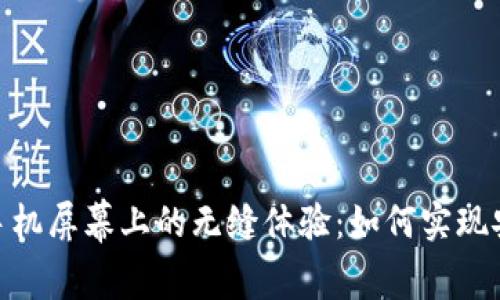 探索数字货币在手机屏幕上的无缝体验：如何实现安全与便利的结合