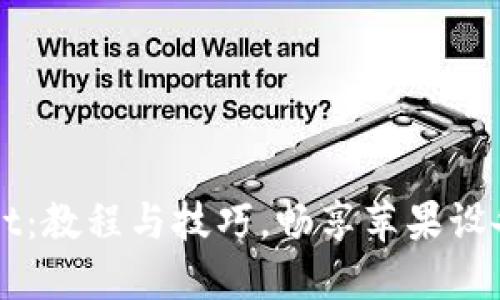 轻松掌握TPWallet：教程与技巧，畅享苹果设备的数字资产管理