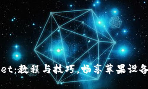 轻松掌握TPWallet：教程与技巧，畅享苹果设备的数字资产管理