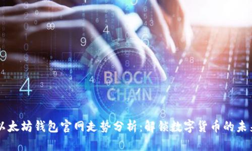 以太坊钱包官网走势分析：解锁数字货币的未来