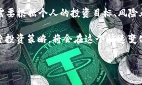 틑체数字货币板块排名前十：揭示2023年最具潜力的数字资产/틑체
数字货币, 排名, 2023, 加密货币, 投资/guanjianci

引言：为什么关注数字货币排名？
在过去的几年里，数字货币已经从一种新兴资产类别，逐渐发展成全球金融市场的重要组成部分。作为投资者，理解数字货币的市场动态和排名，可以帮助我们做出更明智的投资决策。

在2023年的数字货币市场中，各种货币的表现不一，排名前十的数字货币尤其值得我们关注。这些货币不仅在市值上占据领先地位，同时也在技术、应用和社区支持方面表现不凡。当然，市场变化是普遍的，所以我们需要时刻保持警惕，跟踪它们的动态。

2023年数字货币排名前十
以下是2023年数字货币排名前十的详细介绍，涵盖了每种货币的特点及其在市场中的地位。

1. 比特币（Bitcoin，BTC）
比特币无疑是数字货币界的先锋，自2009年问世以来，它一直在各大平台和投资者中占据着绝对的领导地位。作为首个去中心化的数字货币，比特币确保了相对的安全性和透明度，使得全球用户都可以自由交易。

在2023年，比特币的价格和市场需求再次回暖，吸引了更多的投资者加入。作为通胀对冲工具，比特币的价值在经济不确定性中愈发突出。越来越多的商家开始接受比特币支付，进一步推动了其应用和使用场景的扩大。

2. 以太坊（Ethereum，ETH）
以太坊的诞生标志着区块链技术的又一次革命。它不仅仅是一种数字货币，而是巨大的智能合约平台，使得开发者能够创建去中心化的应用程序（dApps）。这一点使得以太坊更加灵活和强大。

2023年，以太坊的更新和扩展策略让其交易速度和手续费问题得到了缓解。这一进步不断吸引着更多项目开发者的入驻，对市场前景的乐观，提升了其币值。

3. 泰达币（Tether，USDT）
作为稳定币的代表，泰达币与美元挂钩，提供了比传统数字货币更稳定的价值。由于其流动性极佳，泰达币成为了许多交易者的首选工具，使其在2023年的市场中依然保有重要地位。

在数字货币市场波动剧烈的情况下，泰达币能够为投资者提供一种“安全港”，稳定的价格使得交易和资产管理变得更加顺畅。

4. BNB（币安币）
作为全球最大的加密货币交易所币安推出的平台代币，BNB在市场中展现出了强劲的实际应用价值。币安的生态系统中，BNB扮演着重要角色，用户可利用它支付交易费用，享受不同的折扣。

借助币安平台的强大流量，BNB在2023年持续吸引了大量的投资者和用户，保持了可观的市场市值和流动性。

5. XRP（瑞波币）
XRP的设计目的在于解决传统银行系统中存在的跨境支付速度慢、费用高的问题。在与多家金融机构的合作中，XRP展现出高效的交易处理能力，吸引了资金流入。

尽管经历了一些法律诉讼，XRP依然展现了强大的市场潜力。2023年，随着支付领域对数字货币接受度的提高，XRP的未来表现值得期待。

6. 卡尔达诺（Cardano，ADA）
卡尔达诺以其独特的分层架构而闻名，旨在提升区块链的可扩展性和安全性。虽然较比特币和以太坊较新，但其背后有着强大的学术支持和技术基础。

2023年，卡尔达诺的多项升级使其生态系统获得了发展，吸引了许多开发者加入。随着更多应用落地，ADA的未来可期。

7. 突变者（Solana，SOL）
Solana自推出以来，以其超快的交易速度和低手续费吸引了大量用户。目标是成为开发者友好的平台，Solana持续成为游戏和DeFi项目的首选区块链。

2023年，随着Web3和去中心化金融的崛起，Solana的生态系统呈现出蓬勃发展的态势，SOL的市场价值也随之攀升。

8. 多边形（Polygon，MATIC）
多边形作为以太坊网络的扩展解决方案，致力于解决交易高昂手续费和速度缓慢的问题。以太坊的生态中，多边形的存在极大地增强了用户体验。

2023年，多边形受益于各类项目对其二层解决方案的采用，市场上的活跃度与日俱增，MATIC的市值也得到了提升。

9. 波卡（Polkadot，DOT）
波卡的愿景是实现不同区块链间的互操作性，形成一个多链网络。这个独特的生态系统正在吸引越来越多的项目加入。

随着跨链技术的日益成熟，波卡在2023年成为开发者和投资者的热门选择，DOT的价值持续上升，显现出强大的市场吸引力。

10. 莱特币（Litecoin，LTC）
作为比特币的“兄弟”项目，莱特币的设计目的是为了更快速的支付。虽然在市场上不如比特币那么响亮，但其在交易速率上的优势使其仍然受到青睐。

2023年，莱特币以其稳定发展和用户信任，保持了相对不错的市值，继续在交易场景中占有一席之地。

总结：选择合适的数字货币进行投资
在2023年，数字货币市场的前十名代表了当前数字资产最活跃、最具潜力的领域。不论你是新手还是老手，都需要根据个人的投资目标、风险承受能力和市场认可度来选择适合自己的数字货币。

另一个关键因素是，随着技术不断进步、政策持续变化，数字货币市场将不断迭代。保持对市场的关注，灵活调整投资策略，将会在这个快速变化的领域中占据优势。

希望以上对前十名数字货币的介绍和分析，能够帮助你在2023年的数字货币投资中获得良好的回报！