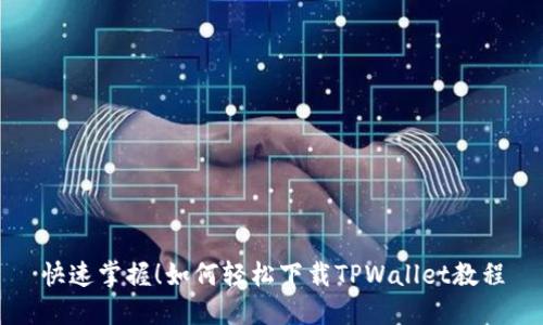 快速掌握！如何轻松下载TPWallet教程