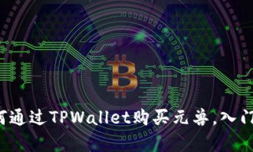 轻松学会如何通过TPWallet购买元兽，入门攻略随你来！