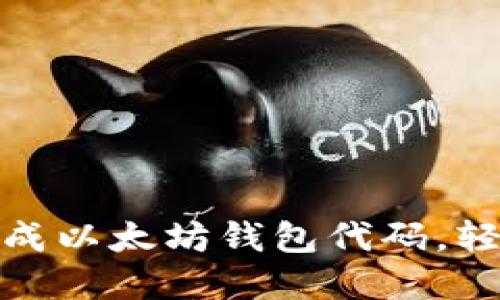 : 手把手教你生成以太坊钱包代码，轻松管理加密资产