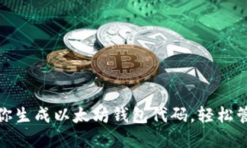 : 手把手教你生成以太坊钱包代码，轻松管理加密资产
