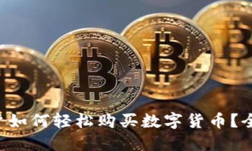 苹果用户如何轻松购买数字货币？全面指南！