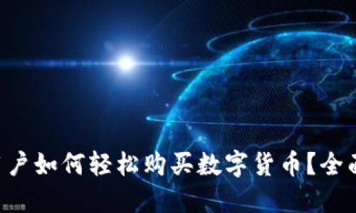 苹果用户如何轻松购买数字货币？全面指南！