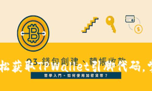 bianoti如何轻松获取TPWallet引脚代码，掌握安全与便捷