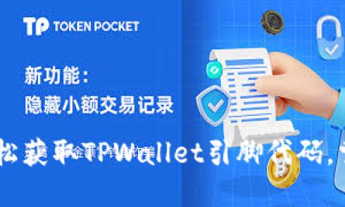 bianoti如何轻松获取TPWallet引脚代码，掌握安全与便捷