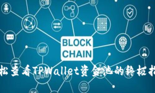 轻松查看TPWallet资金池的终极指南
