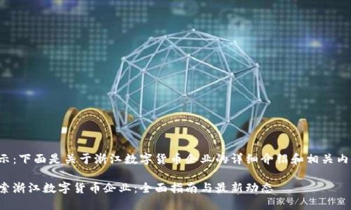 提示：下面是关于浙江数字货币企业的详细介绍和相关内容。

探索浙江数字货币企业：全面指南与最新动态