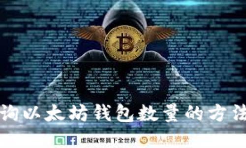 轻松查询以太坊钱包数量的方法与技巧