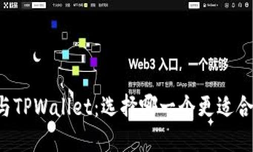 货币钱包与TPWallet：选择哪一个更适合你的需求？