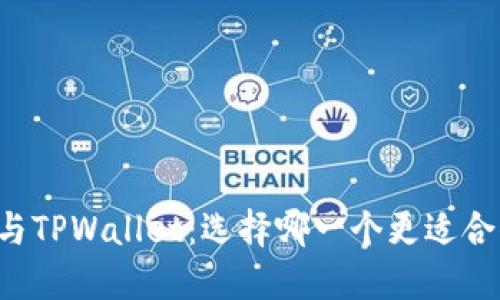 货币钱包与TPWallet：选择哪一个更适合你的需求？