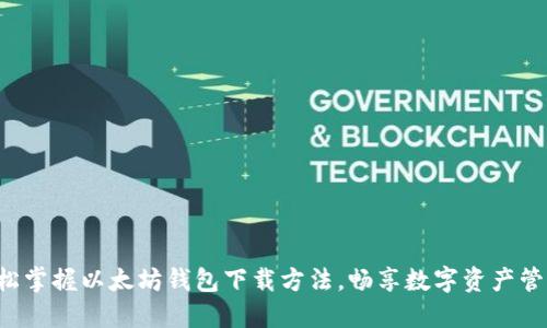 轻松掌握以太坊钱包下载方法，畅享数字资产管理！