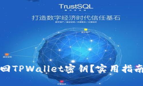 如何找回TPWallet密钥？实用指南与技巧