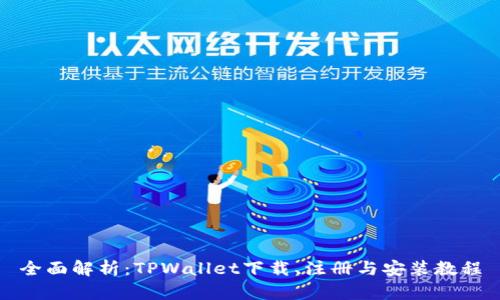 全面解析：TPWallet下载、注册与安装教程