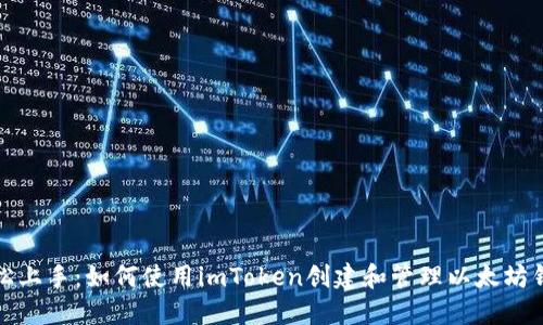 轻松上手：如何使用imToken创建和管理以太坊钱包