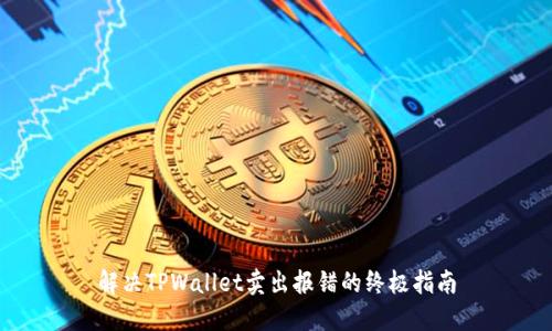 解决TPWallet卖出报错的终极指南