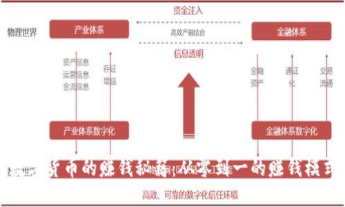 揭开数字货币的赚钱秘籍：从零到一的赚钱模式详解