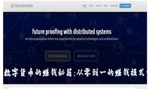 揭开数字货币的赚钱秘籍：从零到一的赚钱模式详解