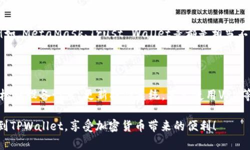 香港ID无法下载TPWallet？看这里解决你的问题！

TPWallet, 香港ID, 下载问题, 加密货币, 钱包应用/guanjianci

在这个数字货币盛行的时代，TPWallet作为一个便利的加密钱包应用，吸引了众多用户。然而，有不少人在使用香港ID下载TPWallet时遇到了问题。是不是觉得难以理解，为什么会有如此困扰？接下来，我们就来深入探讨这个问题，并为你提供一些有效的解决方案。

一、香港ID下载TPWallet的障碍

首先，我们得了解为什么使用香港ID可能会遇到下载TPWallet的困扰。毕竟，香港作为一个国际化的城市，其用户在科技应用方面通常是比较先进的。但有几个原因可能会让你下载无望。

最常见的一个问题就是地区限制。有些应用在不同地区的应用商店政策上可能存在差异。即使你在香港使用的是合法的ID，商店里的某些应用程序可能因为地区政策而无法提供下载支持。对于TPWallet来说，这种情况也时有发生。

此外，另一个因素是应用的兼容性问题。某些用户可能发现他们的设备系统与TPWallet不兼容，导致下载失败。这通常是因为老旧的操作系统或低版本的设备限制了新应用的安装。

二、解决下载TPWallet的简单方法

如果你进入了“无法下载”的困扰，别着急，下面的这些方法可能会帮助你顺利完成下载。

h41. 检查设备区域设置/h4

有时候，设备的区域设置可能会默认在其他地区。你可以在设置中查找和更改区域设置。把它改成香港，保存设置后重新尝试下载TPWallet。

h42. 尝试更换应用商店/h4

如果你在某个应用商店找不到TPWallet，可以考虑尝试其他的应用商店。比如，如果你使用的是Android设备，可以寻找APK下载源。许多第三方平台会提供APK文件下载，你可以安全地进行下载并且安装。

h43. 更新设备系统/h4

设备的操作系统应该保持最新版本，这样才能支持更多新应用的安装。检查一下你的设备，看是否有系统更新可用。如果有的话，请及时更新，这样可能就能顺利下载TPWallet了。

三、使用VPN下载TPWallet

如果这些方法都没有用，最后的解决办法就是使用VPN。通过将你的网络区域更改为可以下载TPWallet的地区，你将能够直接访问该应用。有些人对VPN存在误解，觉得使用它不安全，但实际上，只要选择一个信誉良好的VPN，你就可以安全上网，并且顺利下载你所需的应用。

不过，要提醒你的是，在使用VPN之前，一定要了解当地的法律法规，确保自己的行为是合法的。

四、关注社区和更新动态

TPWallet的开发团队和社区会定期发布关于其应用的更新、问题和解决方案。你可以关注他们的官方渠道，与其他用户交流经验。这不仅可以帮助你解决现有的问题，还能让你获得有关TPWallet的第一手资料和新功能的更新。

五、考虑其他的加密钱包应用

如果整整折腾下来，你还是无法成功下载TPWallet，不妨考虑其他类似的加密钱包应用。市场上有许多出色的替代品，可以满足你的需求。例如，MetaMask、Trust Wallet等都是相当不错的选择。虽然可能不同于TPWallet的独特功能，但这些钱包满足安全性、便捷性等方面都有其特色。

总结

总而言之，虽然香港ID在下载TPWallet时可能会遭遇一些障碍，但只要你采取有效的方法和策略，仍然能够找到解决方案。我们建议你尝试检查设备设置、更新操作系统，甚至使用VPN等方式。更重要的是，不妨关注相关社区的动向，获取与TPWallet相关的最新信息。或许在不久的将来，TPWallet在香港的可用性会更加顺畅。

如果有任何疑问或问题，欢迎在这里留言交流，或许可以找到志同道合的朋友，一起探讨使用加密钱包的乐趣和挑战。希望你早日顺利下载到TPWallet，享受加密货币带来的便利！