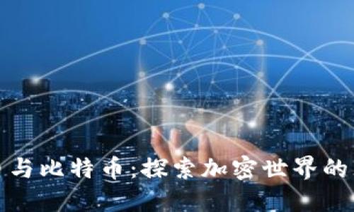 数字货币与比特币：探索加密世界的无限可能