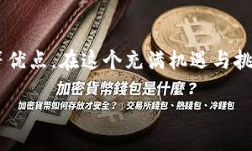   如何通过TPWallet轻松购买CELR代币：全面指南 / 

 guanjianci TPWallet, CELR, 代币购买, 加密货币, 区块链 /guanjianci 

引言
近年来，加密货币市场如火如荼，越来越多的人开始寻找投资机会。其中，CELR（Celer Network的代币）因其在区块链技术中的创新应用而备受关注。如果你是刚刚接触这一领域的新人，或者是想要通过TPWallet购买CELR代币的老手，本文将为你提供一份详细、实用的指南，帮助你顺利完成交易。

什么是TPWallet？
首先，咱们得了解一下TPWallet是什么。TPWallet是一款用户友好的数字钱包，支持多种区块链和各种代币的交易。其设计简单易懂，即使是初学者也能轻松上手。除了存储各种加密资产，TPWallet还提供了在链上交易的功能，帮助用户方便快捷地买卖数字货币。这意味着，你可以不用依赖中心化交易所，直接通过钱包进行交易，大大提升了资金的安全性。

为什么选择CELR代币？
CELR作为Celer Network的原生代币，其旨在提升区块链的可扩展性和交互性，这使得它在市场上表现不俗。Celer Network是一项全新的平台，利用它可以实现更高效的链下计算和瞬时交易，解决了许多当前区块链技术面临的痛点。所以，为什么不抓住这个机会，尝试投资CELR呢？

开始购买CELR的准备工作
现在，让我们一步一步来看看如何通过TPWallet购买CELR。首先，你需要确保你的TPWallet里拥有一些Ethereum（ETH）或BNB（如果你使用的是Binance Smart Chain），因为CELR是基于ERC-20标准的代币，交易时需要支付相应的“燃料费”。因此，准备好你的ETH或BNB是至关重要的一步！

下载和设置TPWallet
如果你还没有安装TPWallet，可以从手机应用商店下载并安装（支持Android和iOS）。下载后，打开应用并根据提示设置你的钱包。确保你记住助记词，并将其妥善保管，因为这会在你需要恢复钱包时起到关键作用。

充入ETH或BNB
设置完钱包后，你需要将ETH或BNB充入TPWallet。无论你是直接从交易所转入，还是从其他钱包转入，基本流程都是在TPWallet中找到你的ETH或BNB地址，然后从其他地方转入相应的代币。如果你是新手，办理这一步的时候可能需要耐心一点，确认地址是正确的，否则你的资产可能会丢失。

在TPWallet中找到CELR
充入ETH或BNB后，下一步是找到CELR代币。在TPWallet的界面中，你可以看到一个“添加代币”的选项，点击进去搜索“CELR”。找到后点击“添加”按钮，这样CELR代币就会出现在你的资产列表中。

购买CELR代币的步骤
现在你准备好了，来购买CELR吧！在TPWallet的主页上找到CELR，点击进入。在代币页面，你会看到“购买”或者“交换”的选项。选择“购买”或“交换”，接着输入你想要购买的CELR数量和你愿意支付的价格。系统会自动计算出你需要支付的ETH或BNB。

确认交易
检查交易信息是否正确后，点击确认交易。此时，TPWallet会向区块链发送交易请求，便会收取一定的交易费用，这就是我们前面提到的“燃料费”。请耐心等待一段时间，交易会在区块链上完成，并反映在你的TPWallet中。

如何查看你的CELR资产
交易一旦确认成功，你的CELR代币就会进入到你的TPWallet中。可以随时在钱包里查看，确保你成功购买。如果想要更直观的了解资产变化，可以随时查看历史交易记录，方便追踪你的投资进程。

安全性及注意事项
在整个过程中，安全性是我们最要关注的。确保你的TPWallet是最新版，防止被黑客攻击。同时，不要随意分享你的助记词和私钥，这些都是保护你资产的关键信息。如果你在转账或交易时遇到任何问题，TPWallet提供的客服支持也非常友好，可以随时咨询。

总结
通过TPWallet购买CELR代币其实并不复杂，只要你按照上面提到的步骤，就能顺利完成。选择这个钱包的原因除了操作简单、界面友好，还有安全性高、隐私保护好等优点。在这个充满机遇与挑战的加密货币市场中，把握机会，让自己的资产实现增值，相信你会在未来的投资中获得满意的回报。 

怎样，把它当作一步一步的指南，相信你已经能掌握如何通过TPWallet购买CELR代币的流程了。希望在你的加密世界之旅上，能获得成功！