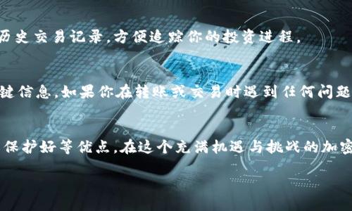   如何通过TPWallet轻松购买CELR代币：全面指南 / 

 guanjianci TPWallet, CELR, 代币购买, 加密货币, 区块链 /guanjianci 

引言
近年来，加密货币市场如火如荼，越来越多的人开始寻找投资机会。其中，CELR（Celer Network的代币）因其在区块链技术中的创新应用而备受关注。如果你是刚刚接触这一领域的新人，或者是想要通过TPWallet购买CELR代币的老手，本文将为你提供一份详细、实用的指南，帮助你顺利完成交易。

什么是TPWallet？
首先，咱们得了解一下TPWallet是什么。TPWallet是一款用户友好的数字钱包，支持多种区块链和各种代币的交易。其设计简单易懂，即使是初学者也能轻松上手。除了存储各种加密资产，TPWallet还提供了在链上交易的功能，帮助用户方便快捷地买卖数字货币。这意味着，你可以不用依赖中心化交易所，直接通过钱包进行交易，大大提升了资金的安全性。

为什么选择CELR代币？
CELR作为Celer Network的原生代币，其旨在提升区块链的可扩展性和交互性，这使得它在市场上表现不俗。Celer Network是一项全新的平台，利用它可以实现更高效的链下计算和瞬时交易，解决了许多当前区块链技术面临的痛点。所以，为什么不抓住这个机会，尝试投资CELR呢？

开始购买CELR的准备工作
现在，让我们一步一步来看看如何通过TPWallet购买CELR。首先，你需要确保你的TPWallet里拥有一些Ethereum（ETH）或BNB（如果你使用的是Binance Smart Chain），因为CELR是基于ERC-20标准的代币，交易时需要支付相应的“燃料费”。因此，准备好你的ETH或BNB是至关重要的一步！

下载和设置TPWallet
如果你还没有安装TPWallet，可以从手机应用商店下载并安装（支持Android和iOS）。下载后，打开应用并根据提示设置你的钱包。确保你记住助记词，并将其妥善保管，因为这会在你需要恢复钱包时起到关键作用。

充入ETH或BNB
设置完钱包后，你需要将ETH或BNB充入TPWallet。无论你是直接从交易所转入，还是从其他钱包转入，基本流程都是在TPWallet中找到你的ETH或BNB地址，然后从其他地方转入相应的代币。如果你是新手，办理这一步的时候可能需要耐心一点，确认地址是正确的，否则你的资产可能会丢失。

在TPWallet中找到CELR
充入ETH或BNB后，下一步是找到CELR代币。在TPWallet的界面中，你可以看到一个“添加代币”的选项，点击进去搜索“CELR”。找到后点击“添加”按钮，这样CELR代币就会出现在你的资产列表中。

购买CELR代币的步骤
现在你准备好了，来购买CELR吧！在TPWallet的主页上找到CELR，点击进入。在代币页面，你会看到“购买”或者“交换”的选项。选择“购买”或“交换”，接着输入你想要购买的CELR数量和你愿意支付的价格。系统会自动计算出你需要支付的ETH或BNB。

确认交易
检查交易信息是否正确后，点击确认交易。此时，TPWallet会向区块链发送交易请求，便会收取一定的交易费用，这就是我们前面提到的“燃料费”。请耐心等待一段时间，交易会在区块链上完成，并反映在你的TPWallet中。

如何查看你的CELR资产
交易一旦确认成功，你的CELR代币就会进入到你的TPWallet中。可以随时在钱包里查看，确保你成功购买。如果想要更直观的了解资产变化，可以随时查看历史交易记录，方便追踪你的投资进程。

安全性及注意事项
在整个过程中，安全性是我们最要关注的。确保你的TPWallet是最新版，防止被黑客攻击。同时，不要随意分享你的助记词和私钥，这些都是保护你资产的关键信息。如果你在转账或交易时遇到任何问题，TPWallet提供的客服支持也非常友好，可以随时咨询。

总结
通过TPWallet购买CELR代币其实并不复杂，只要你按照上面提到的步骤，就能顺利完成。选择这个钱包的原因除了操作简单、界面友好，还有安全性高、隐私保护好等优点。在这个充满机遇与挑战的加密货币市场中，把握机会，让自己的资产实现增值，相信你会在未来的投资中获得满意的回报。 

怎样，把它当作一步一步的指南，相信你已经能掌握如何通过TPWallet购买CELR代币的流程了。希望在你的加密世界之旅上，能获得成功！