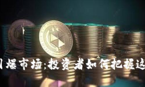 数字货币引爆市场：投资者如何把握这一波浪潮？