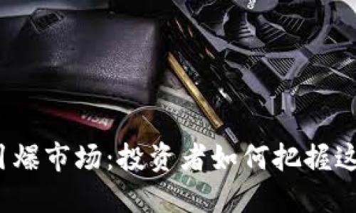 数字货币引爆市场：投资者如何把握这一波浪潮？