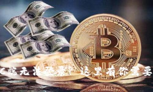 TPWallet PC端无法登录? 这里有你需要的解决方案!