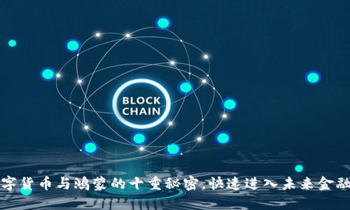 揭开数字货币与鸿蒙的十重秘密，快速进入未来金融新纪元