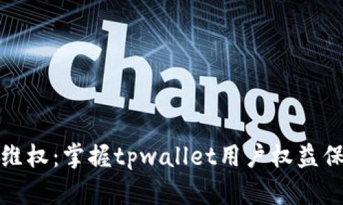 如何有效维权：掌握tpwallet用户权益保护全攻略
