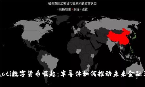 eliaoti数字货币崛起：半导体如何推动未来金融革命