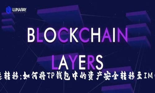 快速转移：如何将TP钱包中的资产安全转移至IM钱包