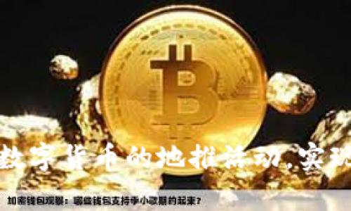 如何有效开展数字货币的地推活动，实现快速用户增长