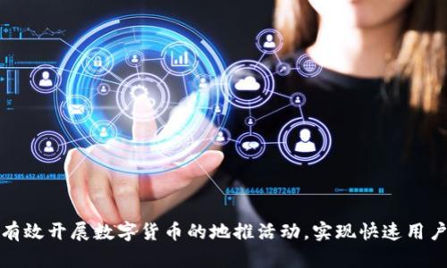 如何有效开展数字货币的地推活动，实现快速用户增长