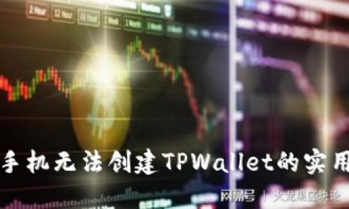 解决手机无法创建TPWallet的实用攻略