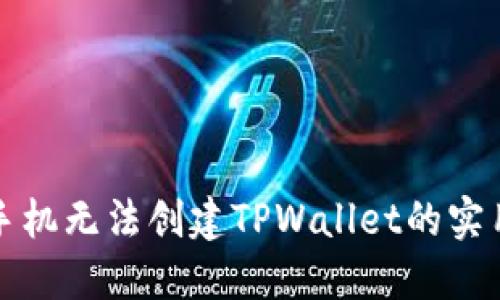 解决手机无法创建TPWallet的实用攻略
