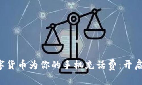 轻松用成都数字货币为你的手机充话费：开启新型支付体验！