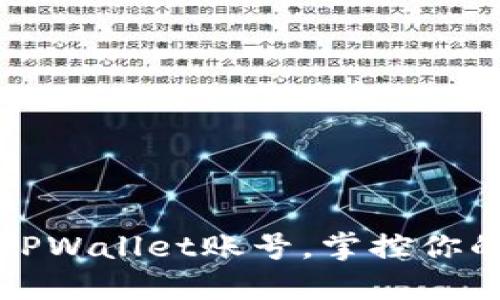 轻松切换TPWallet账号，掌控你的数字资产