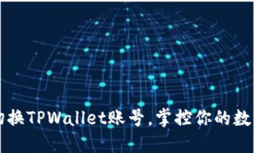 轻松切换TPWallet账号，掌控你的数字资产