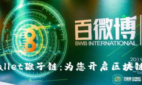 探索TPWallet猴子链：为您开启区块链的新纪元
